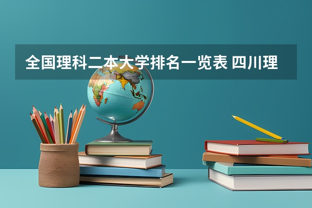 全国理科二本大学排名一览表 四川理科460分左右二本大学