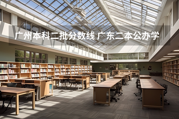 广州本科二批分数线 广东二本公办学校分数线