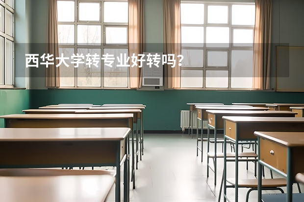 西华大学转专业好转吗？