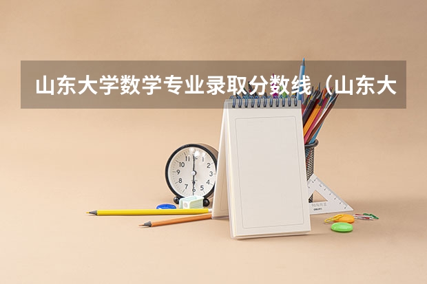 山东大学数学专业录取分数线（山东大学护理学院录取分数线）