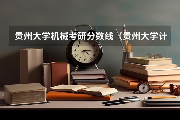 贵州大学机械考研分数线（贵州大学计算机录取分数线）