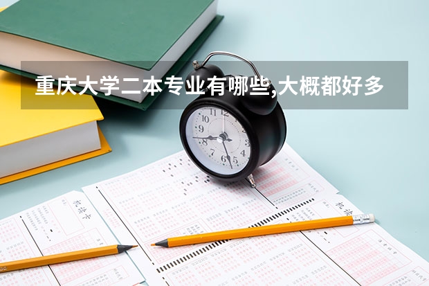 重庆大学二本专业有哪些,大概都好多分?