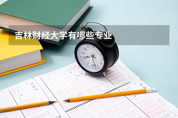 吉林财经大学有哪些专业