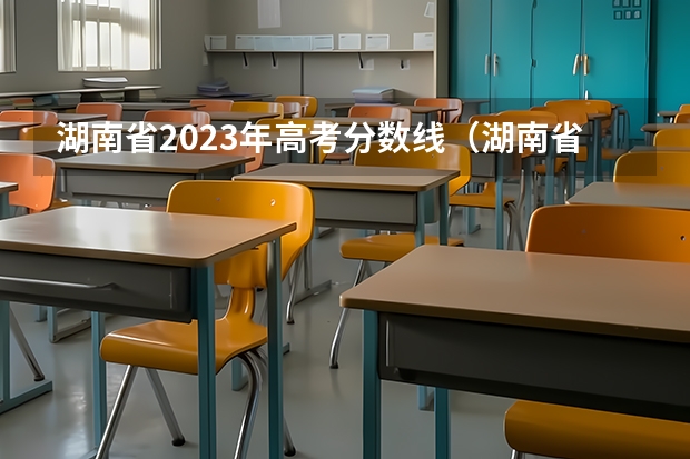 湖南省2023年高考分数线（湖南省高考分数线）