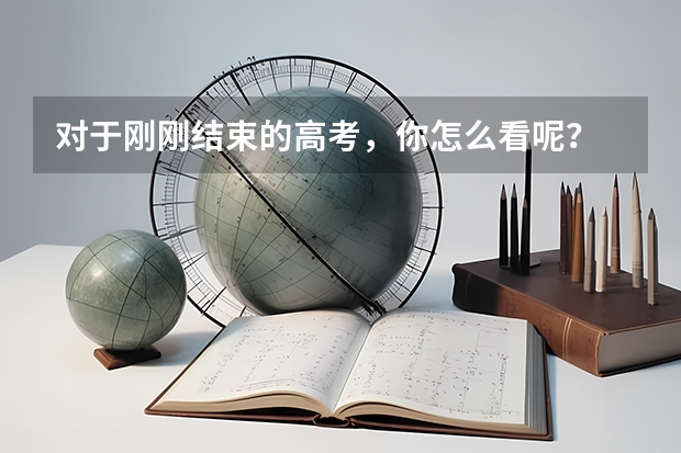 对于刚刚结束的高考，你怎么看呢？