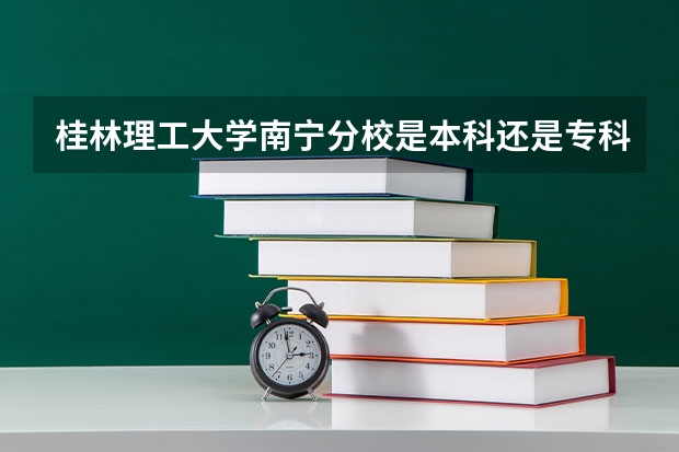 桂林理工大学南宁分校是本科还是专科呢？