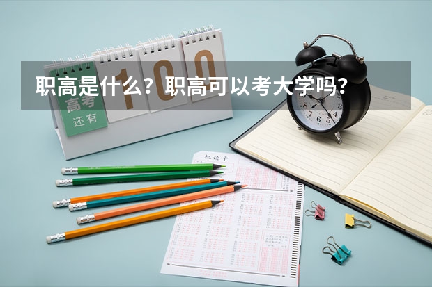 职高是什么？职高可以考大学吗？