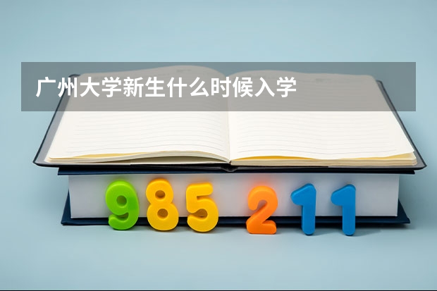 广州大学新生什么时候入学