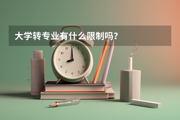 大学转专业有什么限制吗？