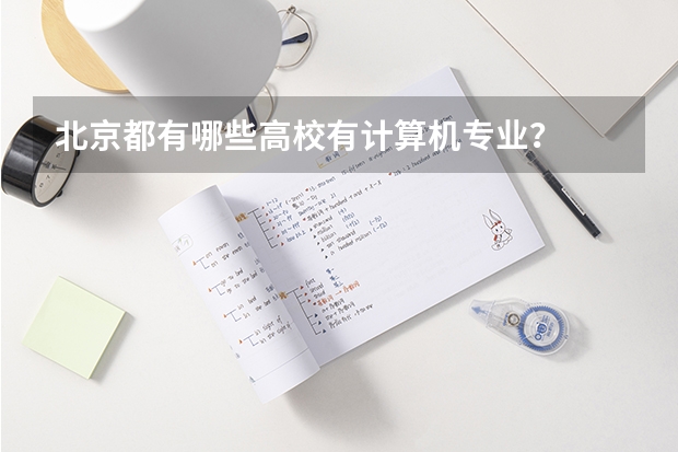 北京都有哪些高校有计算机专业?