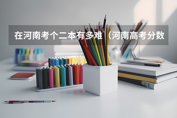 在河南考个二本有多难（河南高考分数线）