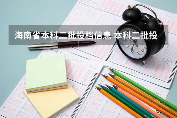 海南省本科二批投档信息 本科二批投档线