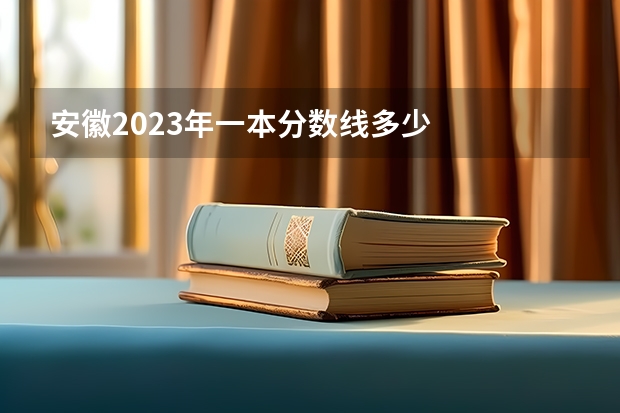安徽2023年一本分数线多少