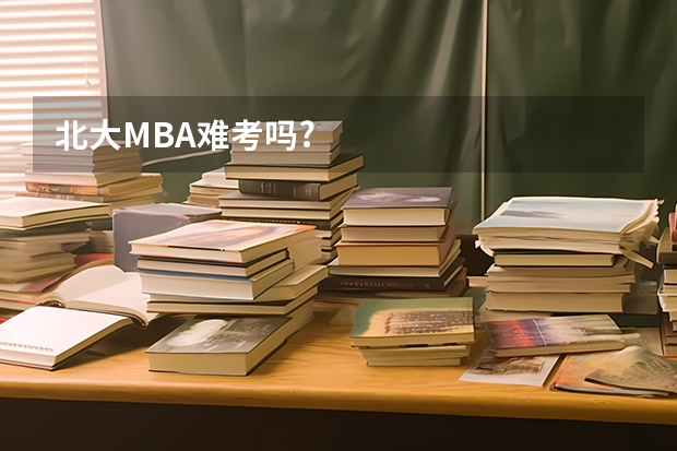 北大MBA难考吗?