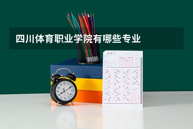四川体育职业学院有哪些专业