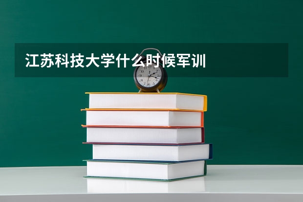 江苏科技大学什么时候军训