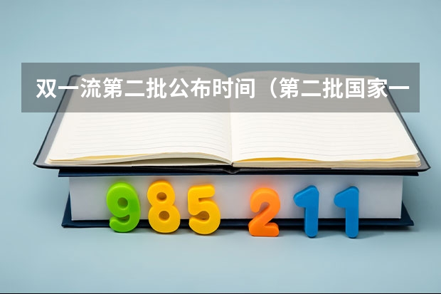 双一流第二批公布时间（第二批国家一流课程啥时公布）