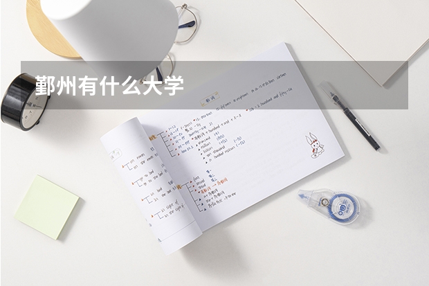 鄞州有什么大学
