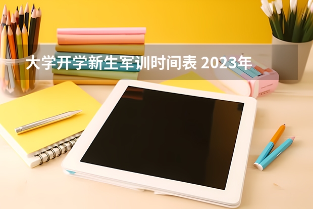 大学开学新生军训时间表 2023年吉林大学大一新生军训开始时间？