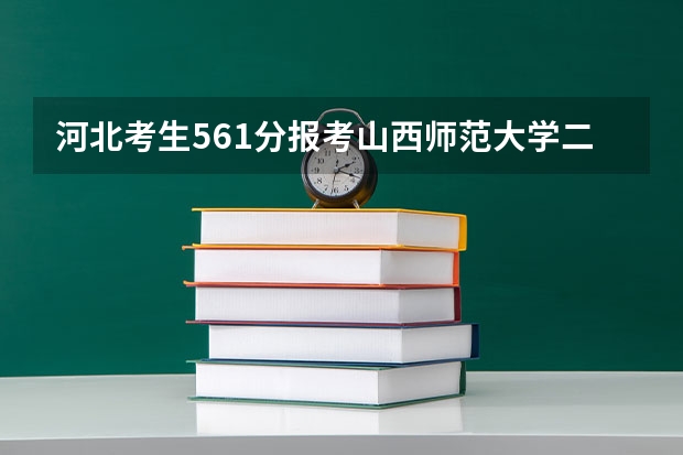 河北考生561分报考山西师范大学二批录取率如何