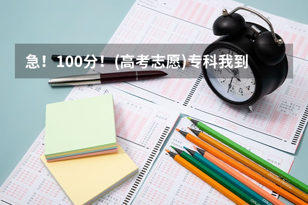 急！100分！(高考志愿)专科我到底该选择什么专业？答的好我可再加分！