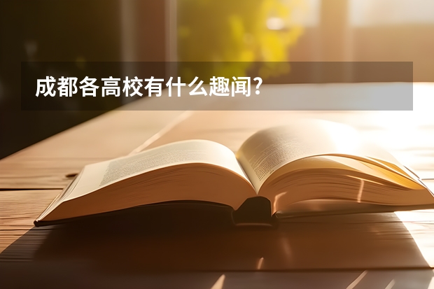 成都各高校有什么趣闻?