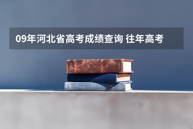 09年河北省高考成绩查询 往年高考成绩查询系统入口