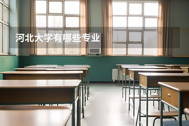 河北大学有哪些专业