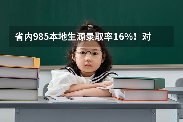 省内985本地生源录取率16%！对自己人“狠”，我只服江苏，你怎么看？