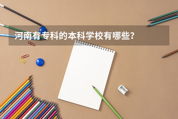 河南有专科的本科学校有哪些？