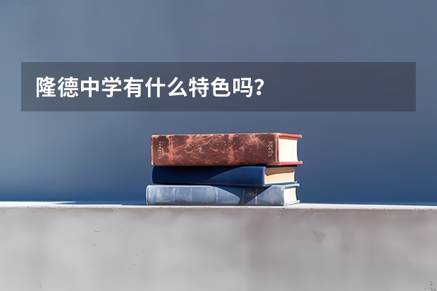 隆德中学有什么特色吗？