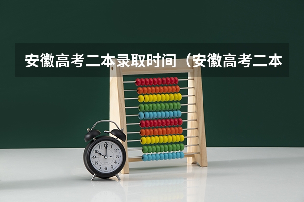 安徽高考二本录取时间（安徽高考二本录取时间）