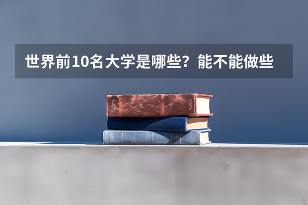 世界前10名大学是哪些？能不能做些简单介绍