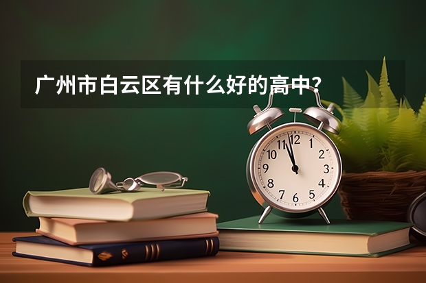 广州市白云区有什么好的高中？