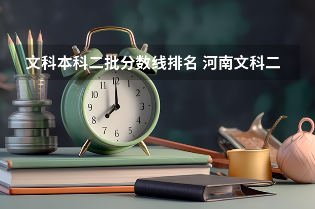 文科本科二批分数线排名 河南文科二本大学排名及分数线