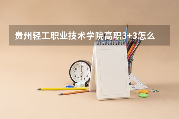 贵州轻工职业技术学院高职3+3怎么查录取