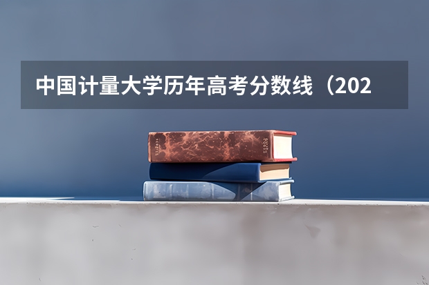 中国计量大学历年高考分数线（2023浙江省高考一本分数线）