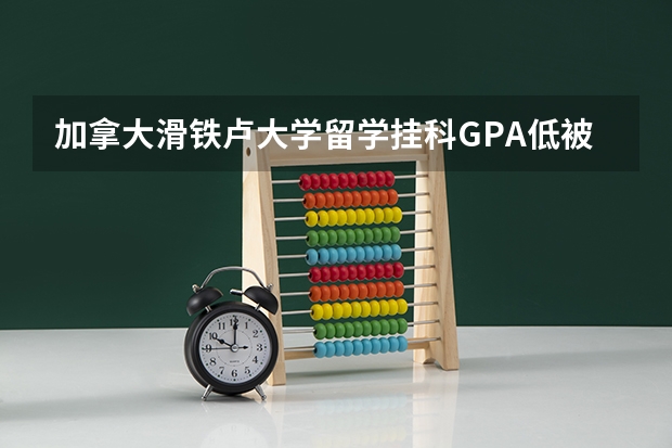 加拿大滑铁卢大学留学挂科GPA低被开除没有本科学位怎么办？