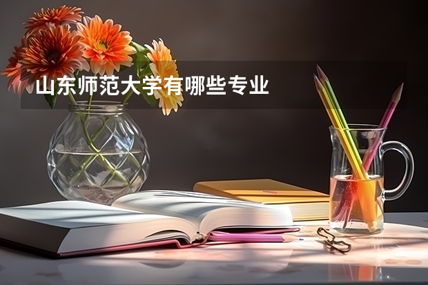 山东师范大学有哪些专业