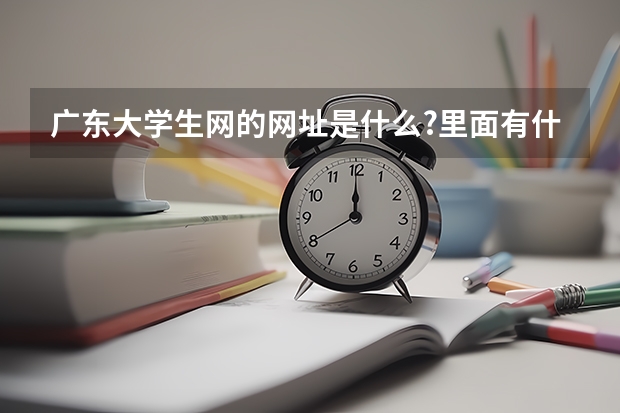 广东大学生网的网址是什么?里面有什么内容?