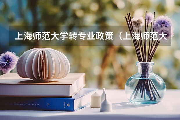 上海师范大学转专业政策（上海师范大学转专业政策）