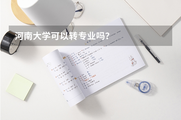 河南大学可以转专业吗？