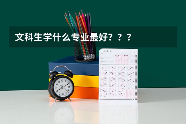 文科生学什么专业最好？？？