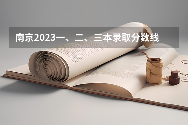 南京2023一、二、三本录取分数线是多少?
