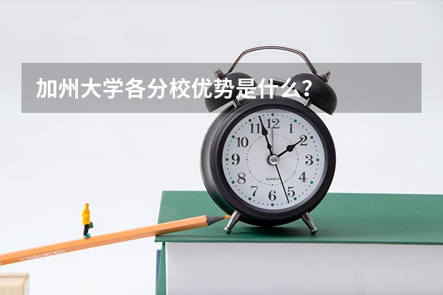 加州大学各分校优势是什么？