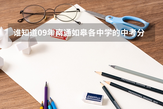 谁知道09年南通如皋各中学的中考分数线 南通海安中考2023分数线公布表格