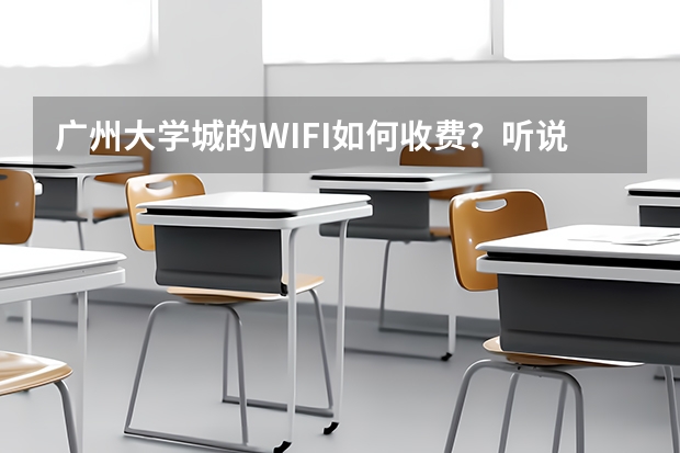 广州大学城的WIFI如何收费？听说二十元包二百小时每月，真的吗？我是华南理工的新生