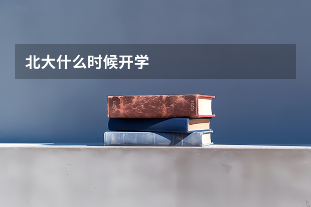 北大什么时候开学