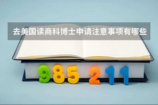 去美国读商科博士申请注意事项有哪些