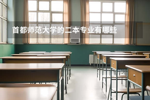 首都师范大学的二本专业有哪些